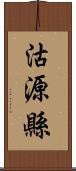 沽源縣 Scroll