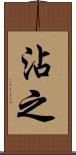 沾之 Scroll