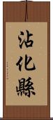 沾化縣 Scroll