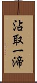 沾取一渧 Scroll