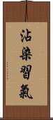 沾染習氣 Scroll