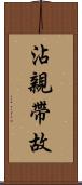 沾親帶故 Scroll