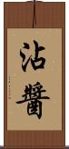 沾醬 Scroll