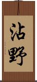 沾野 Scroll