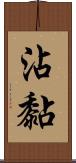 沾黏 Scroll