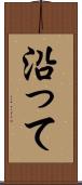 沿って Scroll