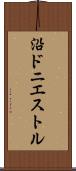 沿ドニエストル Scroll