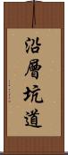 沿層坑道 Scroll