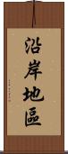 沿岸地區 Scroll