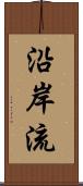 沿岸流 Scroll