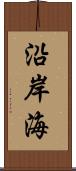 沿岸海 Scroll