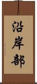 沿岸部 Scroll