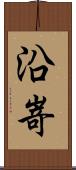 沿嵜 Scroll