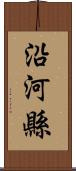 沿河縣 Scroll