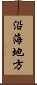 沿海地方 Scroll