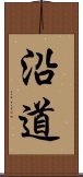 沿道 Scroll