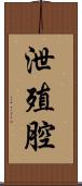 泄殖腔 Scroll