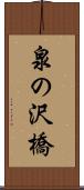 泉の沢橋 Scroll