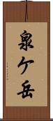 泉ケ岳 Scroll