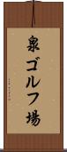 泉ゴルフ場 Scroll