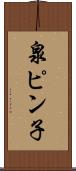泉ピン子 Scroll