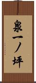 泉一ノ坪 Scroll