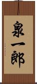 泉一郎 Scroll