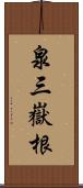 泉三嶽根 Scroll