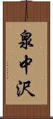 泉中沢 Scroll