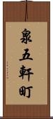 泉五軒町 Scroll