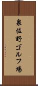 泉佐野ゴルフ場 Scroll