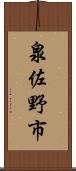 泉佐野市 Scroll
