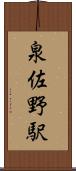 泉佐野駅 Scroll
