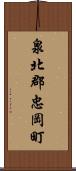 泉北郡忠岡町 Scroll