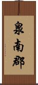 泉南郡 Scroll