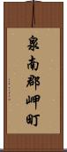 泉南郡岬町 Scroll