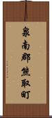 泉南郡熊取町 Scroll