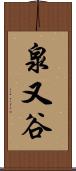 泉又谷 Scroll