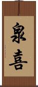 泉喜 Scroll