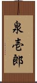 泉壱郎 Scroll