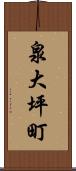 泉大坪町 Scroll