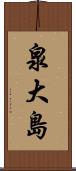 泉大島 Scroll