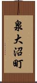 泉大沼町 Scroll