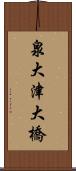 泉大津大橋 Scroll