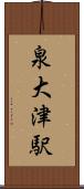泉大津駅 Scroll