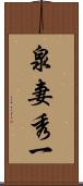 泉妻秀一 Scroll