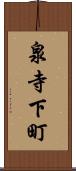 泉寺下町 Scroll