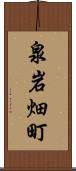 泉岩畑町 Scroll