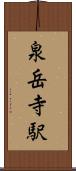 泉岳寺駅 Scroll