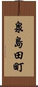 泉島田町 Scroll